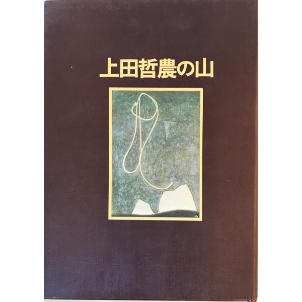上田哲農の山 上田哲農 著 ; 安川茂雄 編 山と渓谷社 1974年