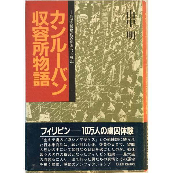 [題名] カンルーバン収容所物語―最悪の戦場残置部隊ルソン戦記 山中 明[ISBN] 4769803567[筆者] [発行所・発行年] 刊行年：[状態] 解説：天、地、小口に経年によるシミあり【管理コード】WG-H7NA-LSIQ