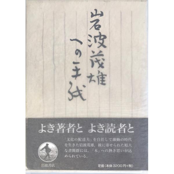 ・書名：岩波茂雄への手紙 [単行本] 飯田 泰三; 岩波書店編集部・ISBN：4000221337・著者：・出版元：・刊行年：・解説：・状態：可・保管場所：