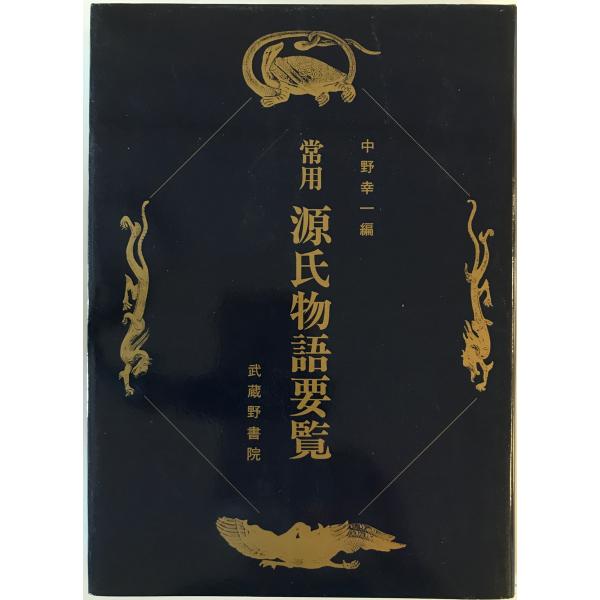 常用源氏物語要覧　中野幸一 編　武蔵野書院　1995年12月