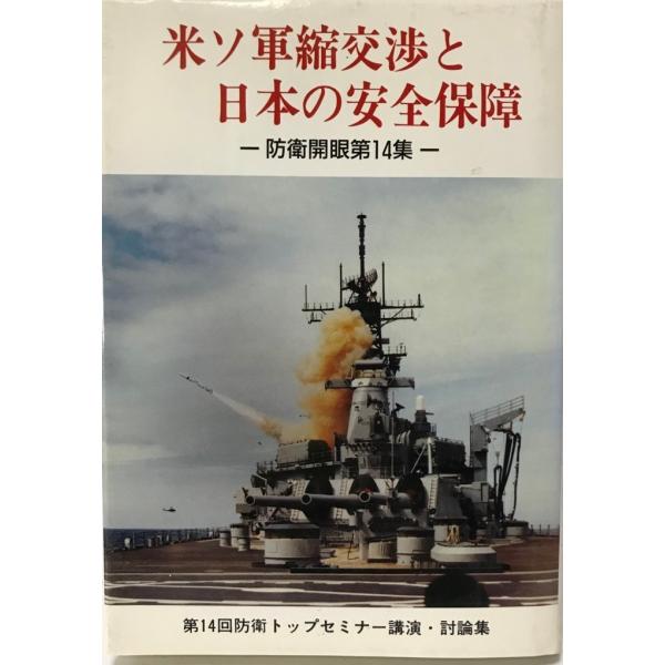 米ソ軍縮交渉と日本の安全保障 : 第14回防衛トップセミナー講演・討論集
