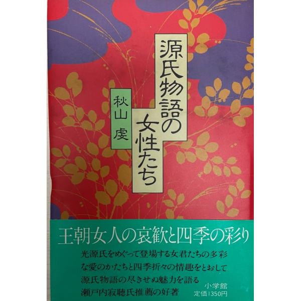 源氏物語の女性たち