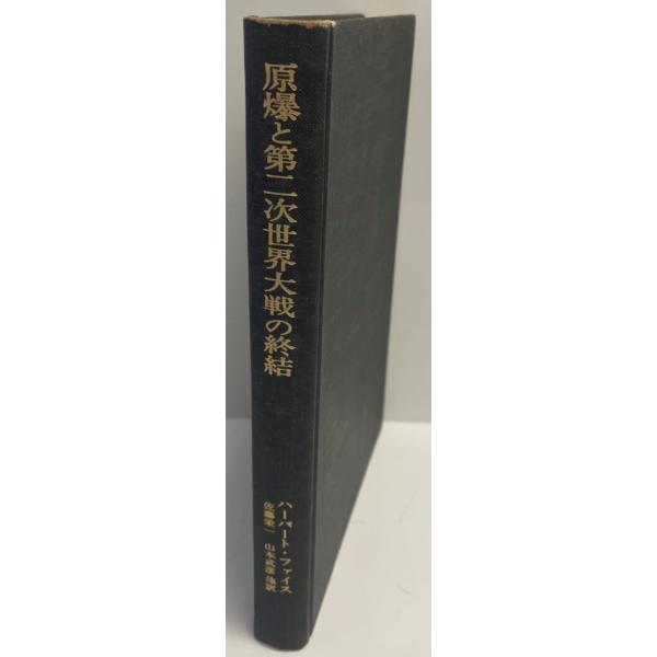 原爆と第二次世界大戦の終結 (1974年) 佐藤 栄一; ハーバート・ファイス