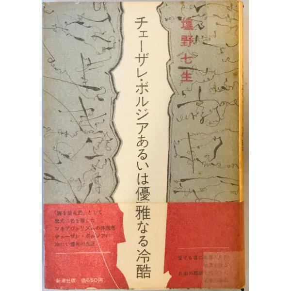 [題名] チェーザレ・ボルジアあるいは優雅なる冷酷 塩野七生[ISBN] B01LTIPFB0[筆者] [発行所・発行年] 刊行年：[状態] 解説：本体に経年によるヤケ、シミ、ヨゴレあり【管理コード】WO-KAA4-6ULH