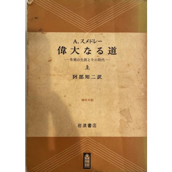 ・書名：偉大なる道 : 朱徳の生涯とその時代・ISBN：B000JB4LVE・著者：A.スメドレー 著 ; 阿部知二 訳・出版元：岩波書店・刊行年：1955/02・解説：・状態：可・保管場所：