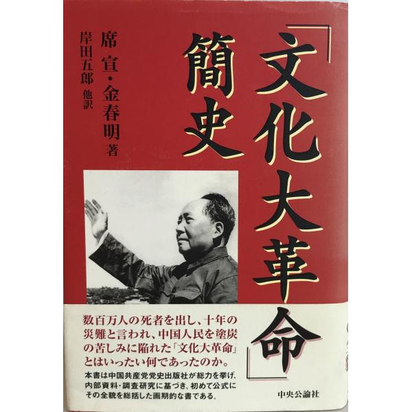 「文化大革命」簡史 宣, 席、 春明, 金、 一, 鐙屋、 登美子, 岸田、 茂, 伏見、 五郎, 岸田; 一雄, 平岩