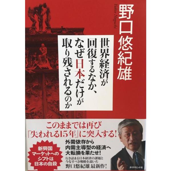 [題名] 世界経済が回復するなか、なぜ日本だけが取り残されるのか[ISBN] 978-4-478-01349-6[筆者] 野口悠紀雄 著[発行所・発行年] ダイヤモンド社　刊行年：2010/05[状態] 解説：【管理コード】WS-TPWW-...