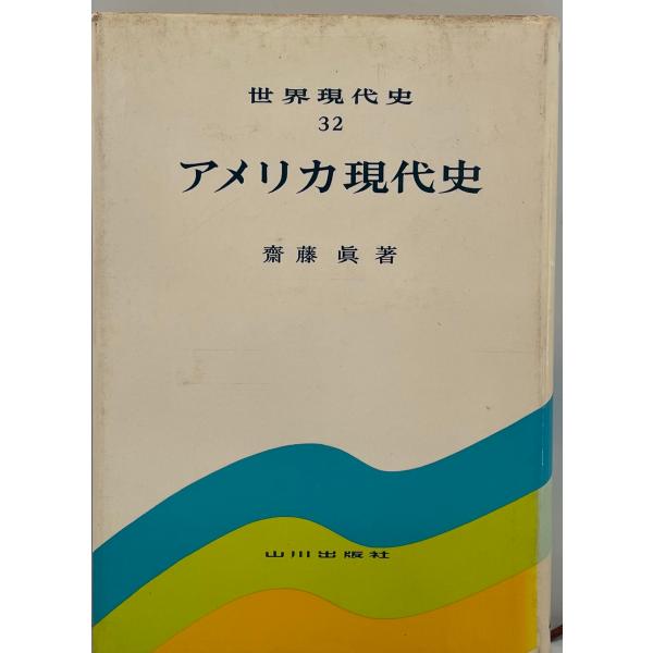 世界現代史シリーズ アメリカ現代史 世界現代史 32 : 株式会社Wit tech古書Uppro