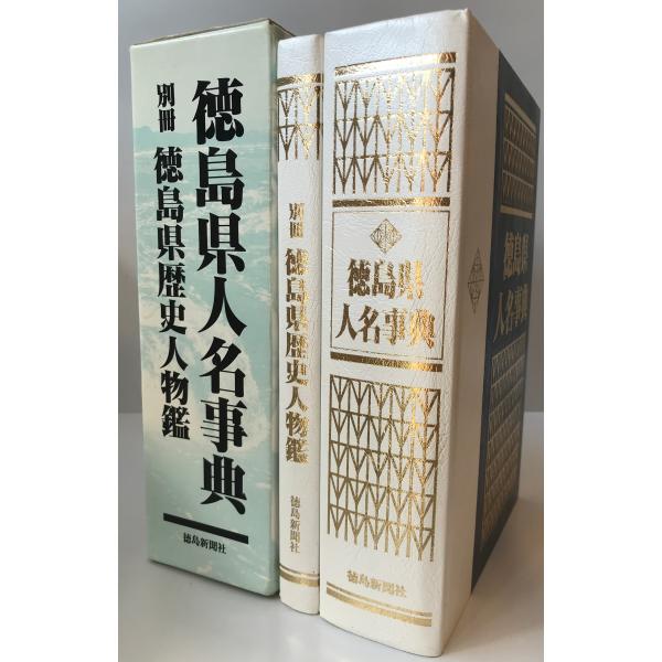 徳島県人名辞典　別冊「徳島県歴史人物鑑」 徳島県人名辞典 別冊「徳島県歴史人物鑑」