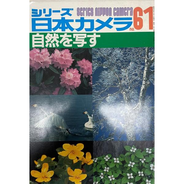 書名：自然を写す (シリーズ日本カメラ) ISBN：4817950013 著者：出版元： 刊行年：保管場所：20220514_add解説：