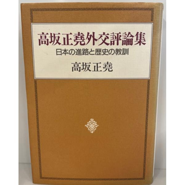 高坂正尭外交評論集 : 日本の進路と歴史の教訓 高坂正尭 著 中央公論社 1996年7月
