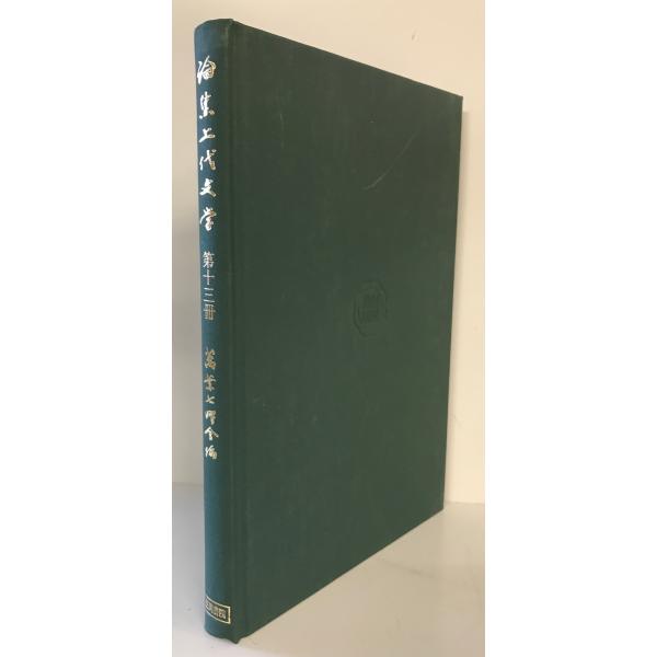 論集上代文学　万葉七曜会 編　笠間書院　1984年3月