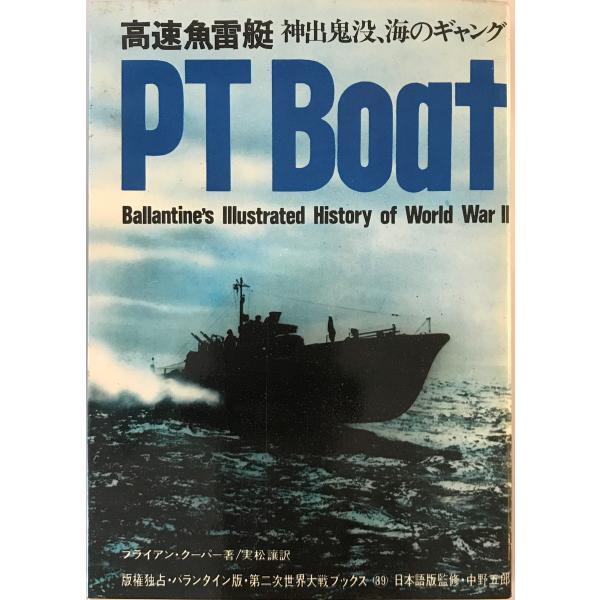 [書名] 高速魚雷艇 : 神出鬼没、海のギャング　ブライアン・クーパー 著 ; 実松譲 訳　サンケイ新聞社出版局　1972年[ISBN] B000J9H4TM[著者] ブライアン・クーパー 著 ; 実松譲 訳[発行所・発行年] サンケイ新聞...