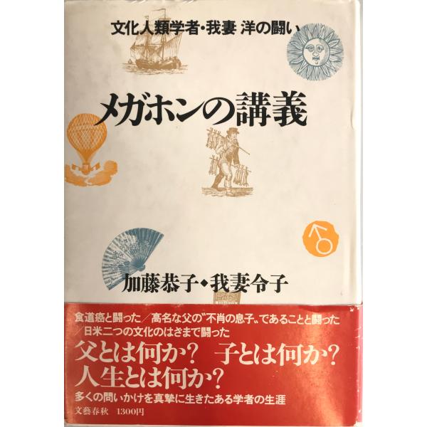 ・書名：メガホンの講義―文化人類学者・我妻洋の闘い 恭子, 加藤; 令子, 我妻・ISBN：4163414509・著者：・出版元：・刊行年：・解説：・状態：可・保管場所：