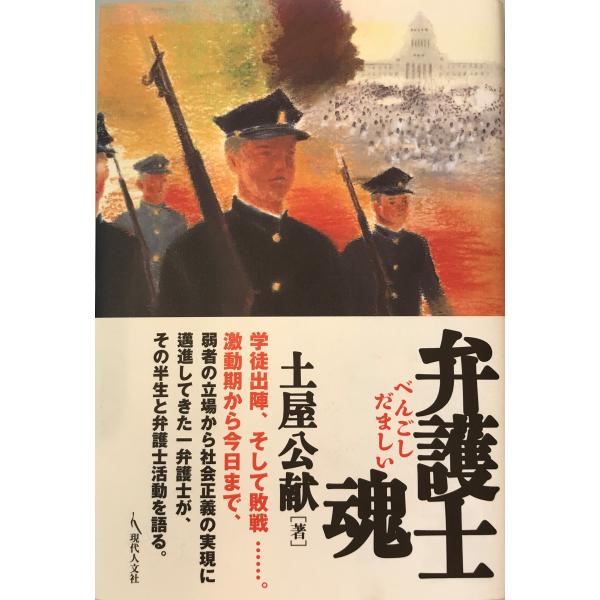 ・書名：弁護士魂 [単行本] 土屋 公献 ・ISBN：4877983805 ・著者： ・出版元： ・刊行年： ・解説：