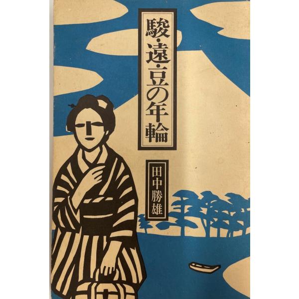 駿・遠・豆の年輪 (1976年) (シリーズ日本の年輪〈3〉) 田中 勝雄