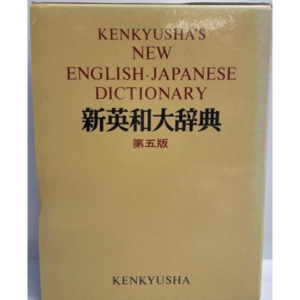 研究社新英和大辞典 小稲 義男 : 株式会社Wit tech古書Upproヤフー店