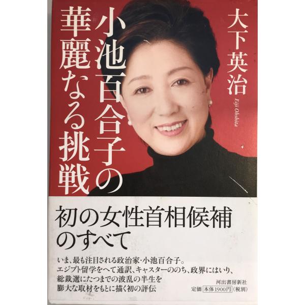 ・書名：小池百合子の華麗なる挑戦 大下 英治 ・ISBN：4309244459 ・著者： ・出版元： ・刊行年： ・解説：