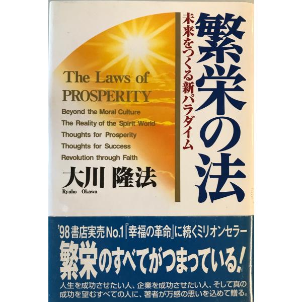 繁栄の法 : 未来をつくる新パラダイム 大川隆法 著 幸福の科学 1999年2