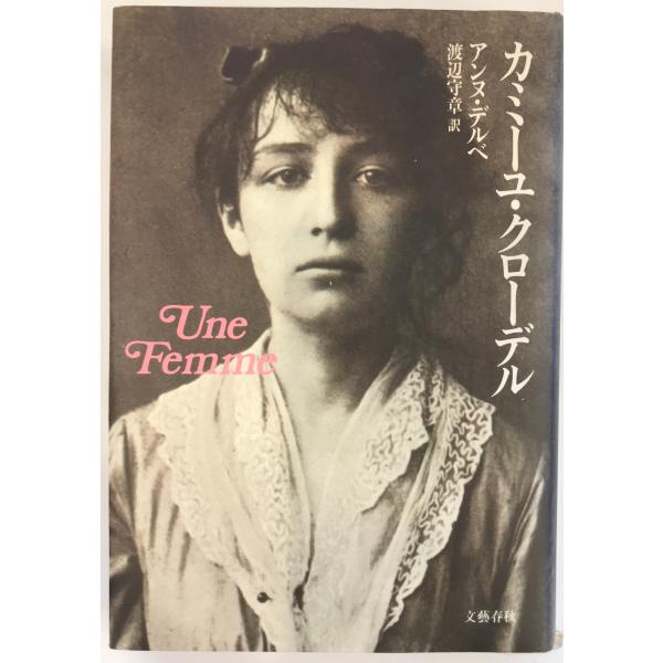 ・書名：カミーユ・クローデル ・ISBN：4163436200 ・著者：アンヌ・デルベ 著 ; 渡辺守章 [ほか]訳 ・出版元：文芸春秋 ・刊行年：32721 ・解説：