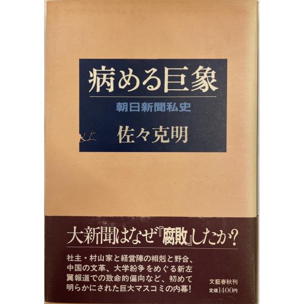 病める巨象 : 朝日新聞私史