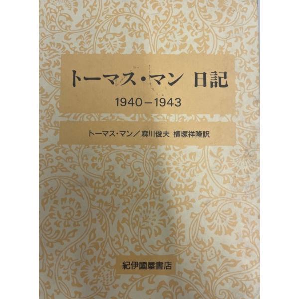 トーマス・マン日記 1940-1943 ヨドバシ.com - トーマス・マン日記〈1940-1943〉 [全集叢書