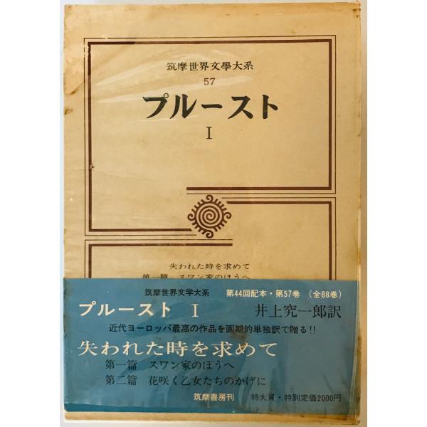 筑摩世界文学大系 57 プルースト 1 プルースト; 井上 究一郎