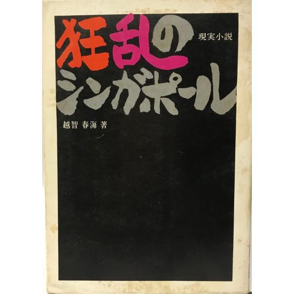 ISBN : B000JA7R1Q状態：良場所 : K-2F-戦争