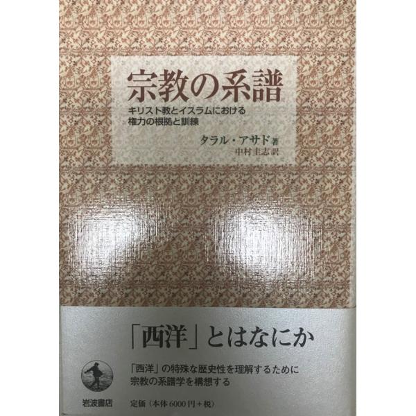 宗教の系譜: キリスト教とイスラムにおける権力の根拠と訓練 宗教の系譜: キリスト教とイスラムにおける権力の根拠と訓練