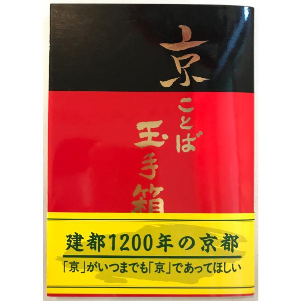 書名：京ことば玉手箱 ISBN：4897040175 著者：加納進 著出版元：ユニ・プラン 刊行年：1993.4保管場所：20220822_add解説：
