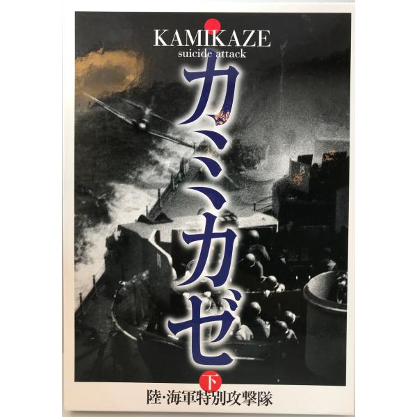 カミカゼ―陸・海軍特別攻撃隊〈下〉 カミカゼ刊行委員会 : 株式会社Wit