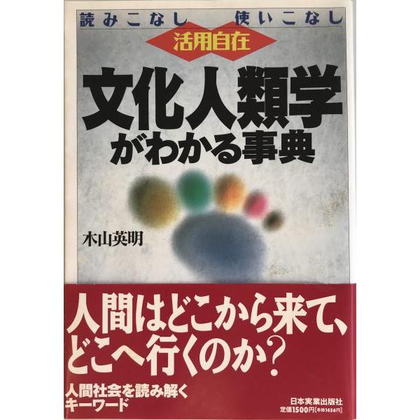 文化人類学がわかる事典 : 読みこなし使いこなし活用自在 : 株式