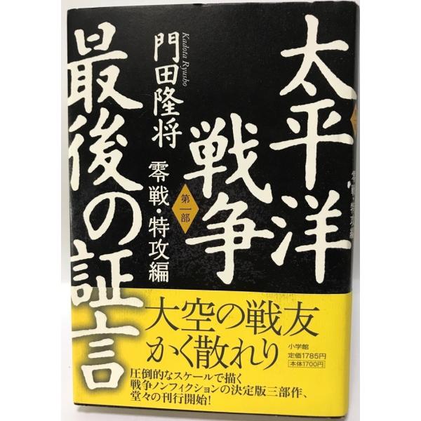 書名 : 太平洋戦争最後の証言ISBN : 978-4-09-379823-5著者 : 門田隆将 著出版元 : 小学館刊行年 : c2011.8解説 : 状態 : 良好 , 第1部(零戦・特攻編) , 317p , 20cm保管場所 : K...