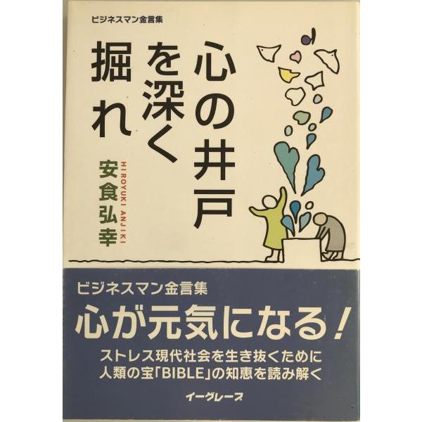 心の井戸を深く掘れ : ビジネスマン金言集