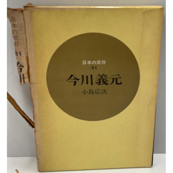 ・書名：今川義元 (1966年) (日本の武将〈31〉)・ISBN：B000JAAMX6・著者：・出版元：・刊行年：・解説：署名、印あり・状態：可・保管場所：
