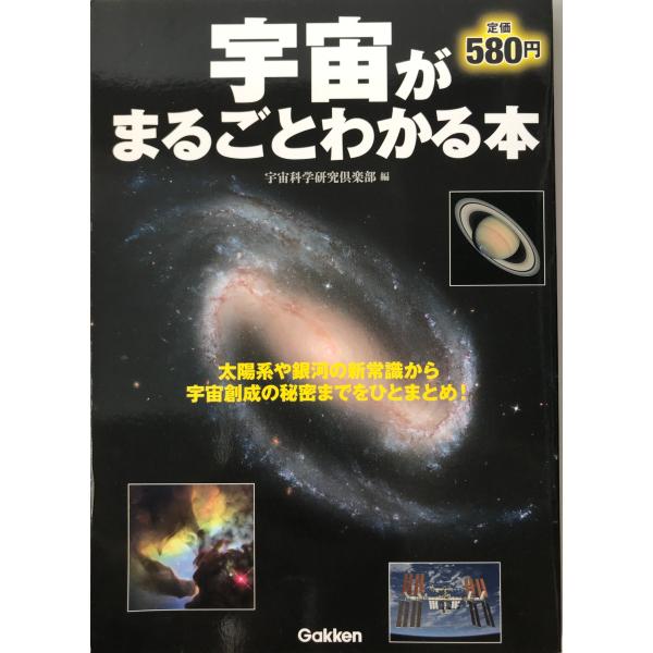 書名：宇宙がまるごとわかる本 宇宙科学研究倶楽部 ISBN：4054052606 著者：出版元： 刊行年：保管場所：20220921_add解説：
