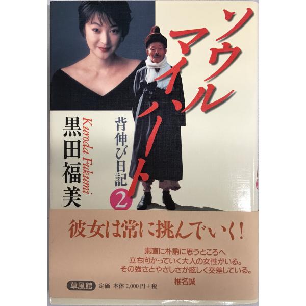 書名：ソウルマイハート ISBN：4883231127 著者：黒田福美 著出版元：草風館 刊行年：1999.10保管場所：20220830-0906_add解説：