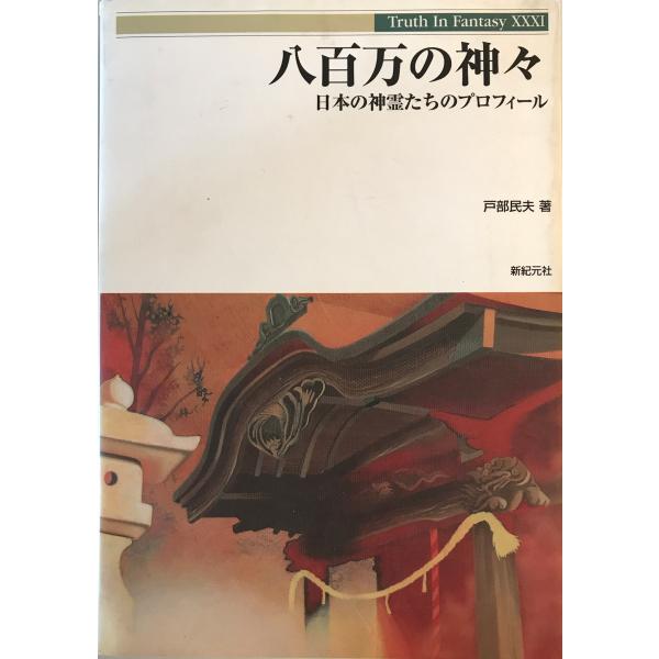[書名] 八百万の神々 : 日本の神霊たちのプロフィール　戸部民夫 著　新紀元社　1997年12月[ISBN] 4883172996[著者] 戸部民夫 著[発行所・発行年] 新紀元社　1997年12月[仕様] [状態] 状態 【管理コード】...