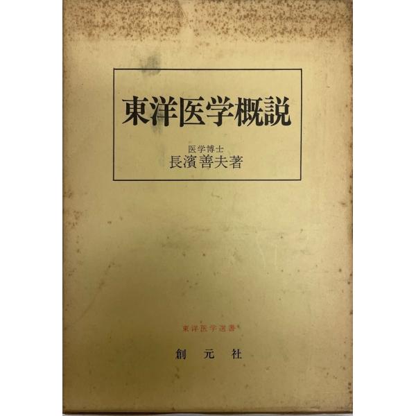書名 : 東洋医学概説 (1961年) (東洋医学選書) 長浜 善夫ISBN : B000JAMYQE著者 : 出版元 : 刊行年 : 保管場所 : K_2F_U_Top解説 : 状態 : 良好 函(シミ、ヨゴレ） 本体良好