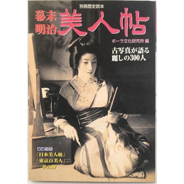 [題名] 幕末・明治美人帖 : 古写真が語る麗しの300人[ISBN] 4404027680[筆者] [発行所・発行年] 新人物往来社　刊行年：2001/03[状態] 解説：【管理コード】Y9-WNX5-7HYY