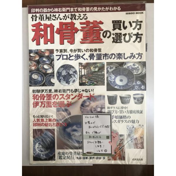 書名 : 骨董屋さんが教える和骨董の買い方・選び方?印判の器から柿右衛門まで和骨董の見かたがわかる (Seibido mook) 成美堂出版編集部　解説 : 状態：:良 A5　　　ISBN : 4415094945　著者 : 　出版元 : ...