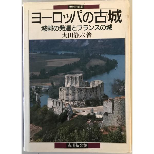 ・書名：ヨーロッパの古城 : 城郭の発達とフランスの城 ・ISBN：4642072438 ・著者：太田静六 著 ・出版元：吉川弘文館 ・刊行年：c1989.3 ・解説：函付