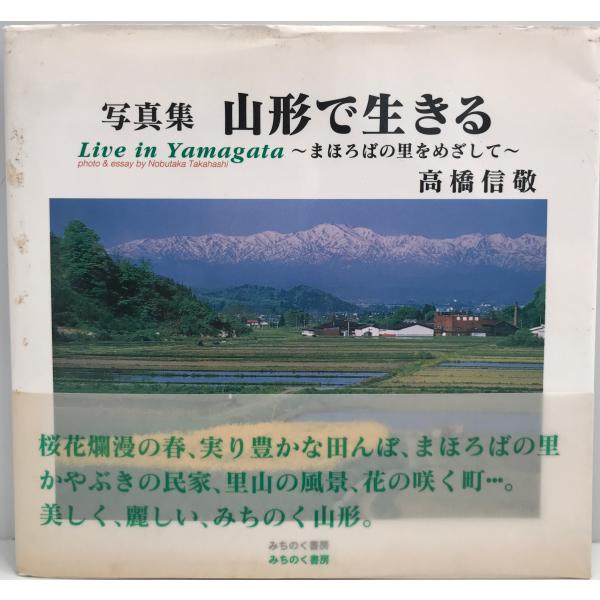 ・書名：山形で生きる―まほろばの里をめざして 高橋 信敬・ISBN：4944077459・著者：・出版元：・刊行年：・解説：・状態：可・保管場所：