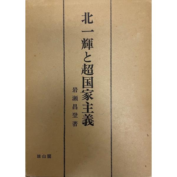 厚生省—便覧 (1979年) (教育社新書—行政機構シリーズ 106) 厚生省—便覧 (1979年) (教育社新書—行政機構シリーズ 106
