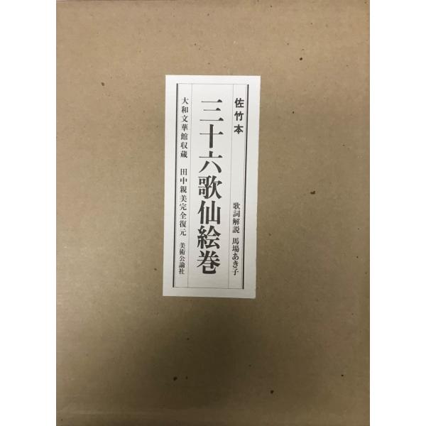 「佐竹本三十六歌仙絵巻 大和文華館収蔵」田中親美 復元 馬場あき子 歌詞解説 本 「佐竹本三十六歌仙絵巻 大和文華館収蔵」田中親美 復元
