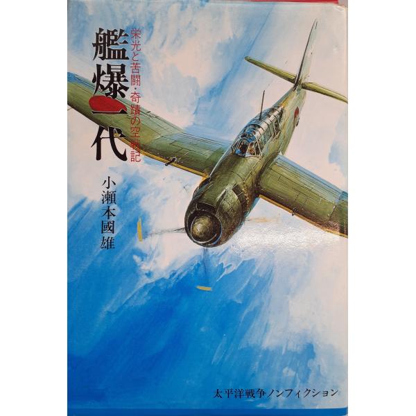 書名：艦爆一代 : 栄光と苦闘・奇蹟の空戦記 ISBN：4875651015 著者：小瀬本国雄 著出版元：今日の話題社 刊行年：1982.12保管場所：20220818_initial解説：