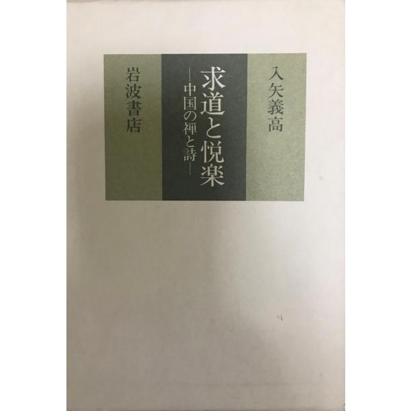 求道と悦楽 : 中国の禅と詩