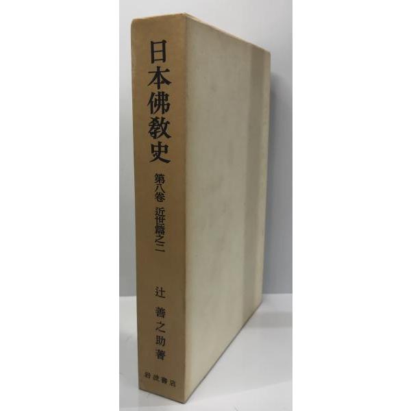 【中古】 日本仏教史（第8巻） 日本仏教史 第8巻 (近世篇之二) : 株式会社Wit tech古書Upproヤフー店