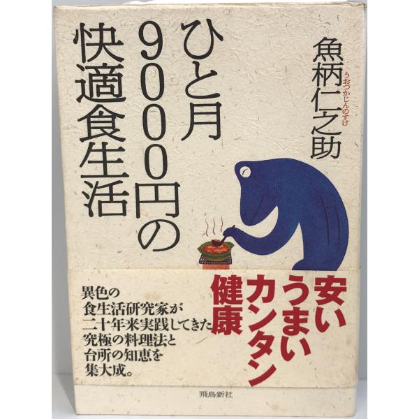 ひと月9000円の快適食生活 魚柄 仁之助