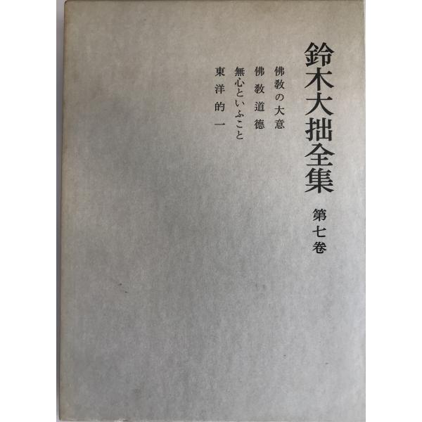 鈴木大拙全集 第七巻 鈴木大拙全集 第7巻 (仏教の大意.仏教道徳.無心といふこと.東洋的一